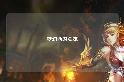 梦幻西游脚本